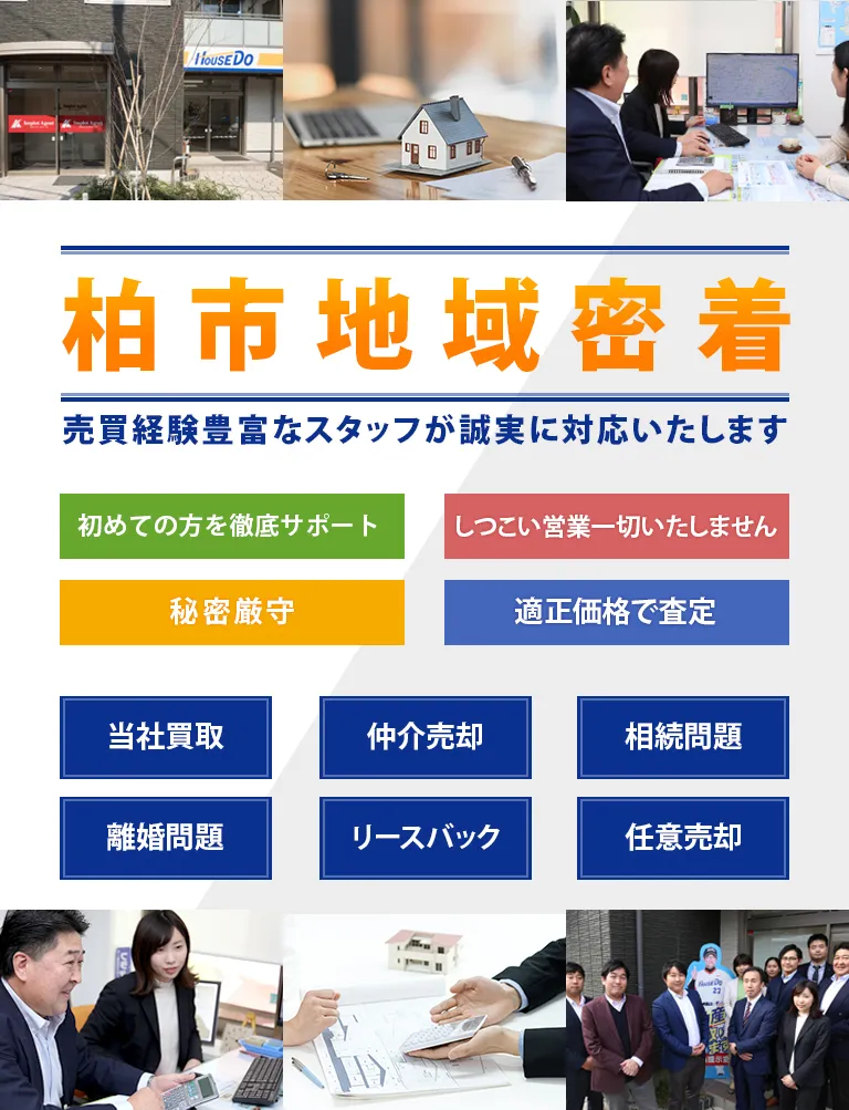 柏市地域密着売買経験豊富なスタッフが誠実に対応いたします