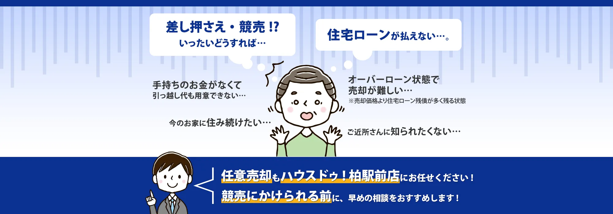 任意売却もハウスドゥ！柏駅前店にお任せください！競売にかけられる前に、早めの相談をおすすめします！