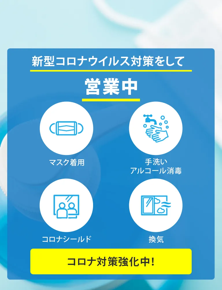 新型コロナウイルス対策をして 営業中