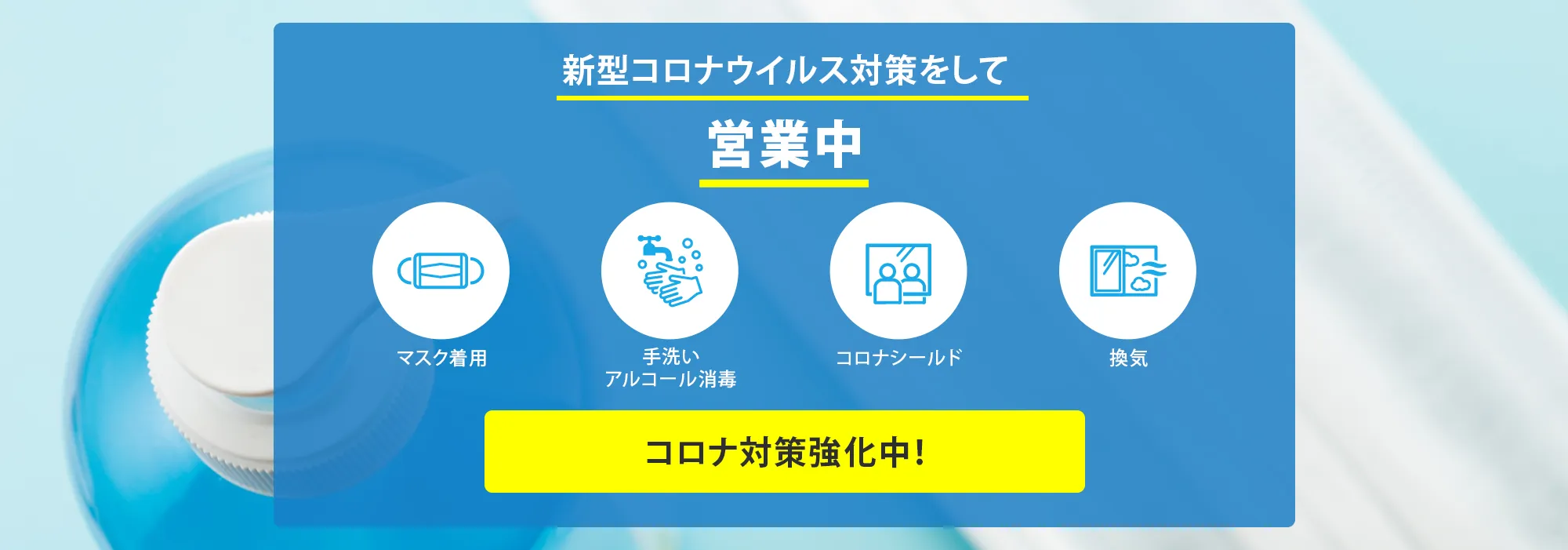 新型コロナウイルス対策をして 営業中